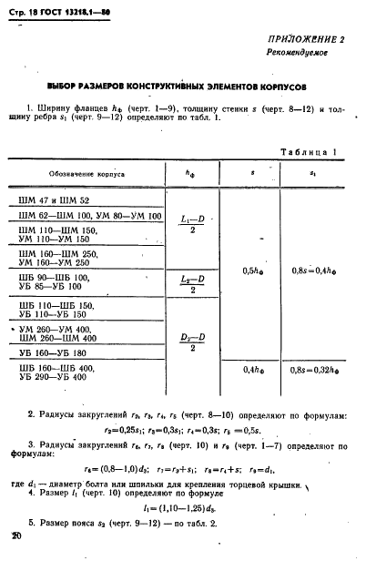 ГОСТ 13218.1-80 Корпуса типа ШМ подшипников качения диаметром от 47 до 150 мм. Конструкция и размеры (фото 21 из 31)