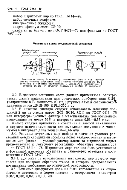 ГОСТ 3518-80 Стекло оптическое бесцветное. Метод определения оптической однородности на коллиматорной установке (фото 5 из 10)