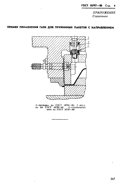 ГОСТ 18797-80 Гайки для пружинных пакетов с направлением. Конструкция и размеры (фото 4 из 4)
