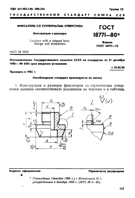 ГОСТ 18771-80 Фиксаторы со ступенчатым отверстием. Конструкция и размеры (фото 1 из 3)