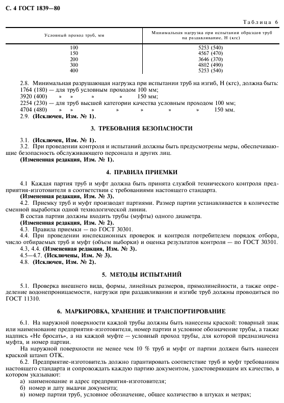 ГОСТ 1839-80 Трубы и муфты асбестоцементные для безнапорных трубопроводов. Технические условия (фото 5 из 7)