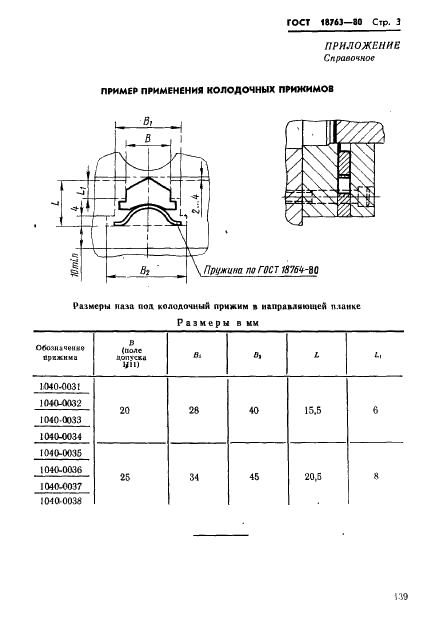 ГОСТ 18763-80 Прижимы колодочные. Конструкция и размеры (фото 3 из 3)