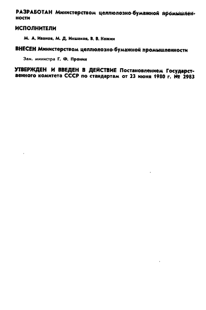 ГОСТ 17401-80 Технология производства целлюлозно-бумажных полуфабрикатов. Термины и определения (фото 3 из 41)