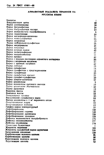 ГОСТ 17401-80 Технология производства целлюлозно-бумажных полуфабрикатов. Термины и определения (фото 27 из 41)