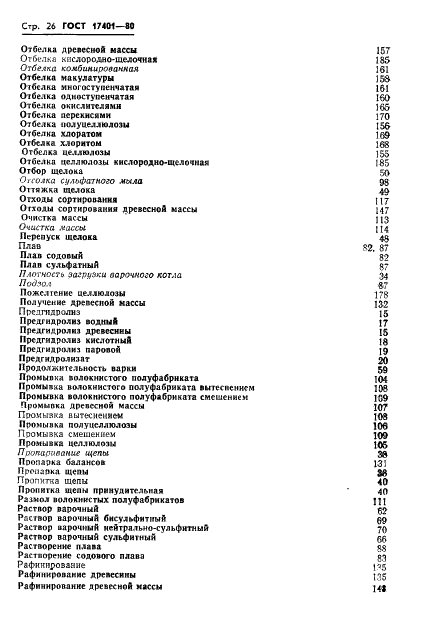 ГОСТ 17401-80 Технология производства целлюлозно-бумажных полуфабрикатов. Термины и определения (фото 29 из 41)