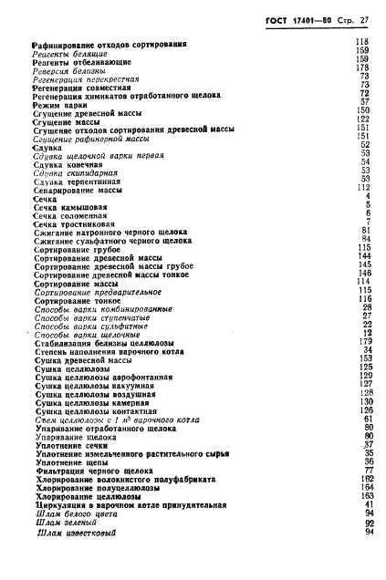 ГОСТ 17401-80 Технология производства целлюлозно-бумажных полуфабрикатов. Термины и определения (фото 30 из 41)