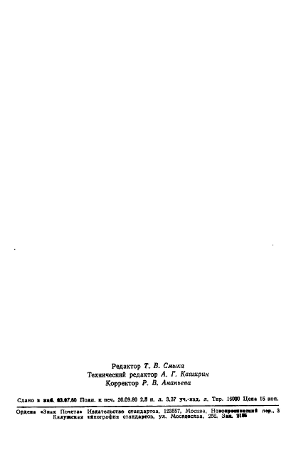 ГОСТ 17401-80 Технология производства целлюлозно-бумажных полуфабрикатов. Термины и определения (фото 41 из 41)