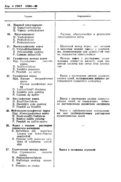 ГОСТ 17401-80 Технология производства целлюлозно-бумажных полуфабрикатов. Термины и определения (фото 7 из 41)
