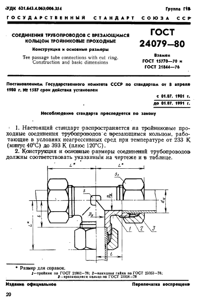 ГОСТ 24079-80 Соединения трубопроводов с врезающимся кольцом тройниковые проходные. Конструкция (фото 1 из 4)