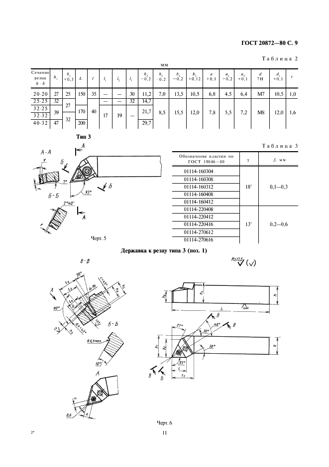 ГОСТ 20872-80 Резцы токарные сборные для контурного точения с механическим креплением многогранных твердосплавных пластин. Конструкция и размеры (фото 11 из 15)
