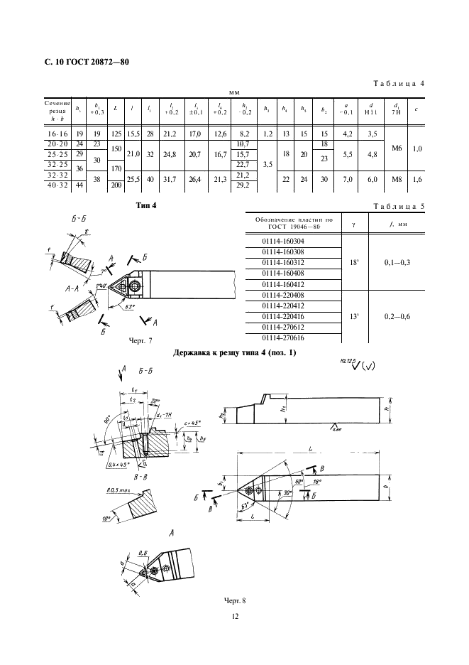 ГОСТ 20872-80 Резцы токарные сборные для контурного точения с механическим креплением многогранных твердосплавных пластин. Конструкция и размеры (фото 12 из 15)