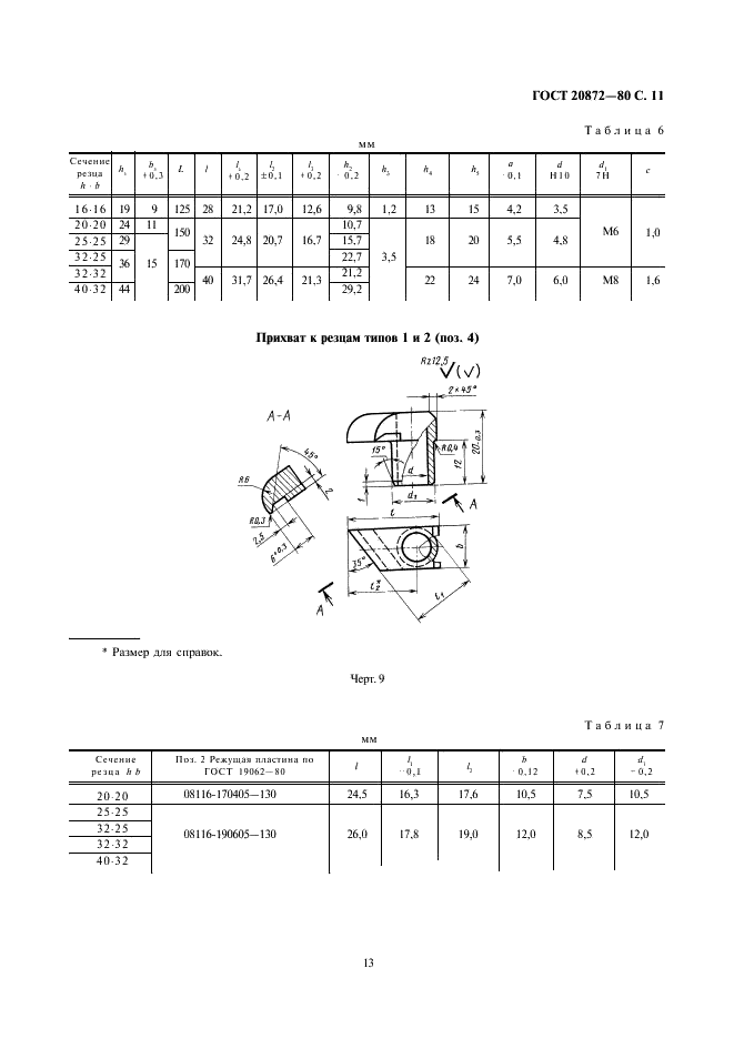 ГОСТ 20872-80 Резцы токарные сборные для контурного точения с механическим креплением многогранных твердосплавных пластин. Конструкция и размеры (фото 13 из 15)