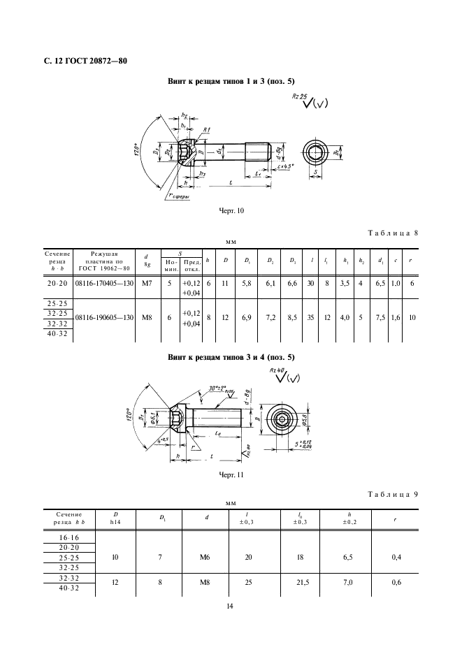 ГОСТ 20872-80 Резцы токарные сборные для контурного точения с механическим креплением многогранных твердосплавных пластин. Конструкция и размеры (фото 14 из 15)
