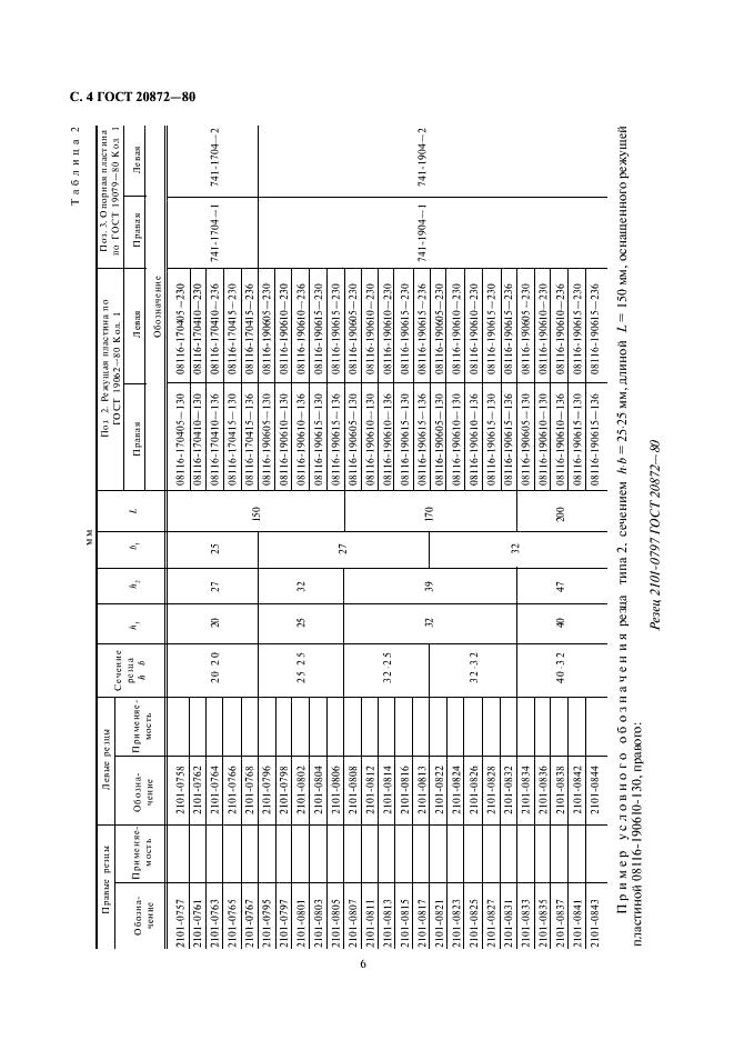 ГОСТ 20872-80 Резцы токарные сборные для контурного точения с механическим креплением многогранных твердосплавных пластин. Конструкция и размеры (фото 6 из 15)