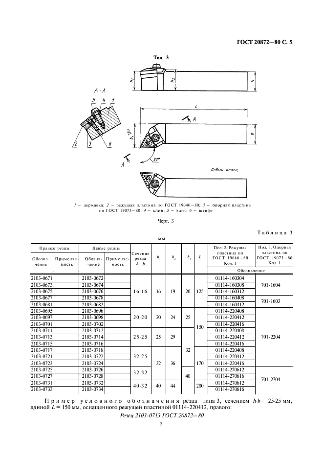ГОСТ 20872-80 Резцы токарные сборные для контурного точения с механическим креплением многогранных твердосплавных пластин. Конструкция и размеры (фото 7 из 15)