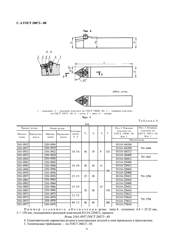 ГОСТ 20872-80 Резцы токарные сборные для контурного точения с механическим креплением многогранных твердосплавных пластин. Конструкция и размеры (фото 8 из 15)