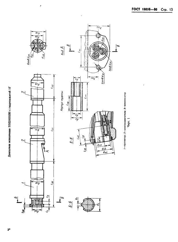 ГОСТ 18058-80 Двигатели трехфазные асинхронные короткозамкнутые погружные серии ПЭД. Технические условия (фото 16 из 47)