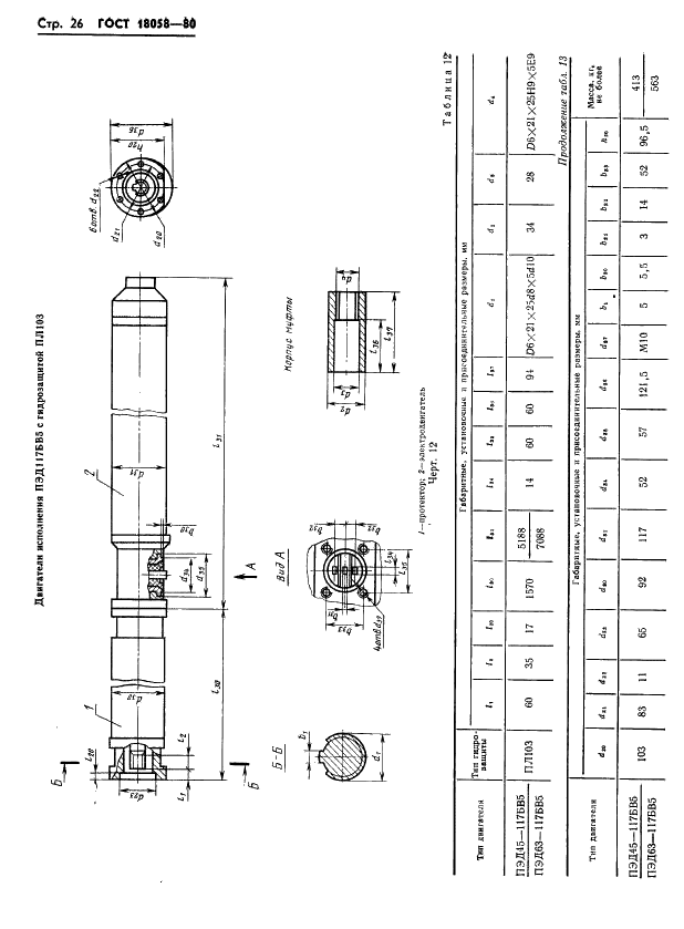 ГОСТ 18058-80 Двигатели трехфазные асинхронные короткозамкнутые погружные серии ПЭД. Технические условия (фото 29 из 47)