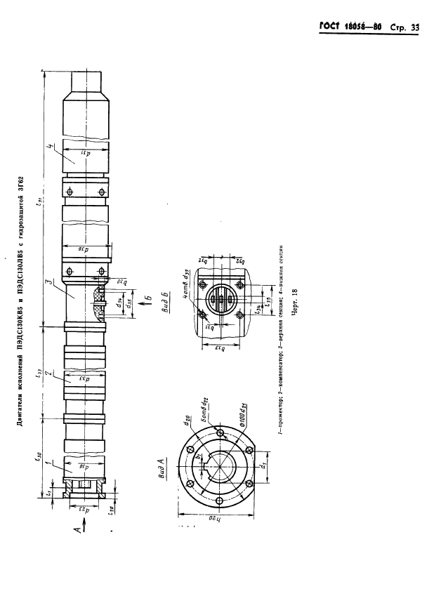 ГОСТ 18058-80 Двигатели трехфазные асинхронные короткозамкнутые погружные серии ПЭД. Технические условия (фото 36 из 47)