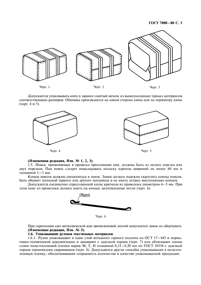 ГОСТ 7000-80 Материалы текстильные. Упаковка, маркировка, транспортирование и хранение (фото 4 из 10)