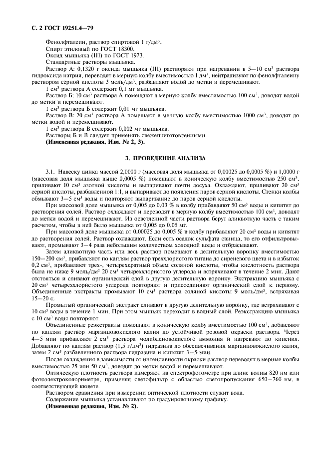 ГОСТ 19251.4-79 Цинк. Метод определения мышьяка (фото 3 из 6)