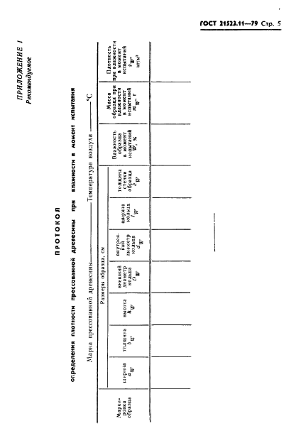 ГОСТ 21523.11-79 Древесина модифицированная. Метод определения плотности (фото 7 из 12)