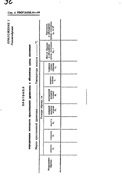 ГОСТ 21523.11-79 Древесина модифицированная. Метод определения плотности (фото 8 из 12)