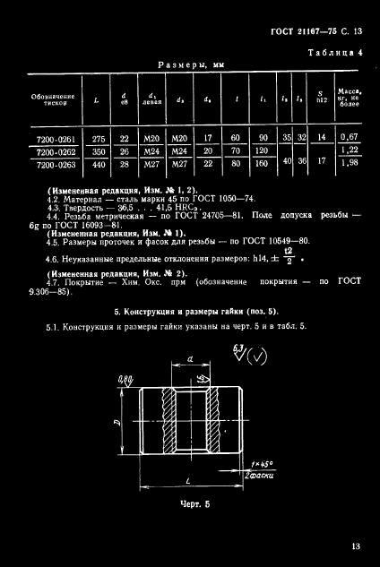 ГОСТ 21167-75 Тиски станочные винтовые самоцентрирующие рычажные для круглых профилей. Конструкция и основные размеры (фото 15 из 18)
