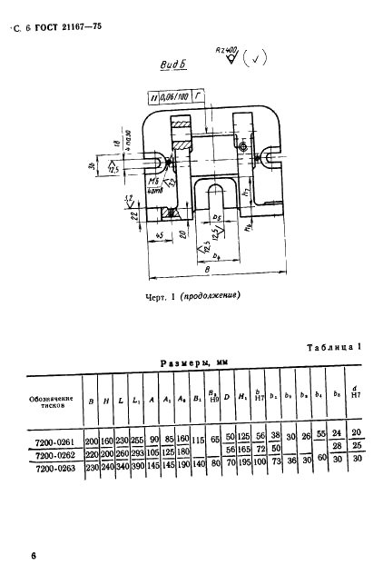 ГОСТ 21167-75 Тиски станочные винтовые самоцентрирующие рычажные для круглых профилей. Конструкция и основные размеры (фото 8 из 18)