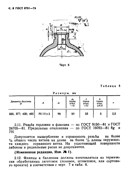 ГОСТ 9731-79 Баллоны стальные бесшовные большого объема для газов Рр<= 24,5 МПа (250 кгс/кв.см). Технические условия (фото 10 из 16)