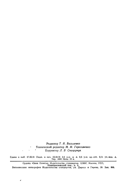 ГОСТ 23577-79 Хлопок-сырец семенной. Технические условия (фото 7 из 7)