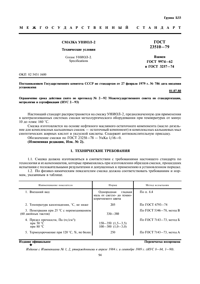 ГОСТ 23510-79 Смазка УНИОЛ-2. Технические условия (фото 1 из 3)
