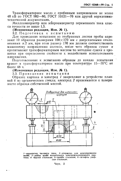 ГОСТ 12268-79 Картон электроизоляционный. Методы определения стойкости к воздействию испытательного напряжения, поверхностных разрядов и сжимаемости под давлением (фото 6 из 11)