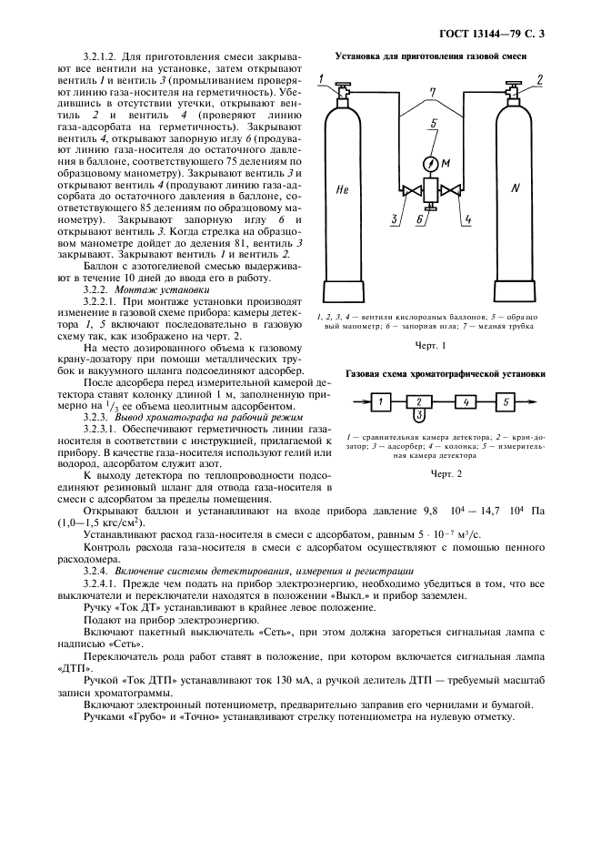 ГОСТ 13144-79 Графит. Методы определения удельной поверхности (фото 4 из 7)
