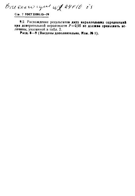 ГОСТ 23581.12-79 Руды железные, концентраты, агломераты и окатыши. Методы определения химически связанной воды (фото 7 из 9)