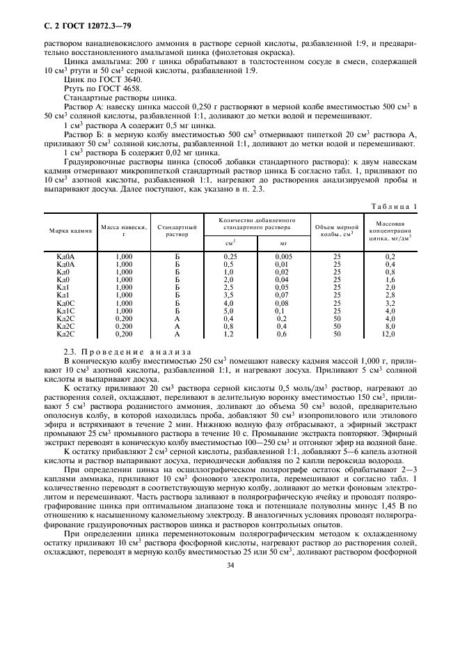 ГОСТ 12072.3-79 Кадмий. Методы определения цинка (фото 2 из 5)
