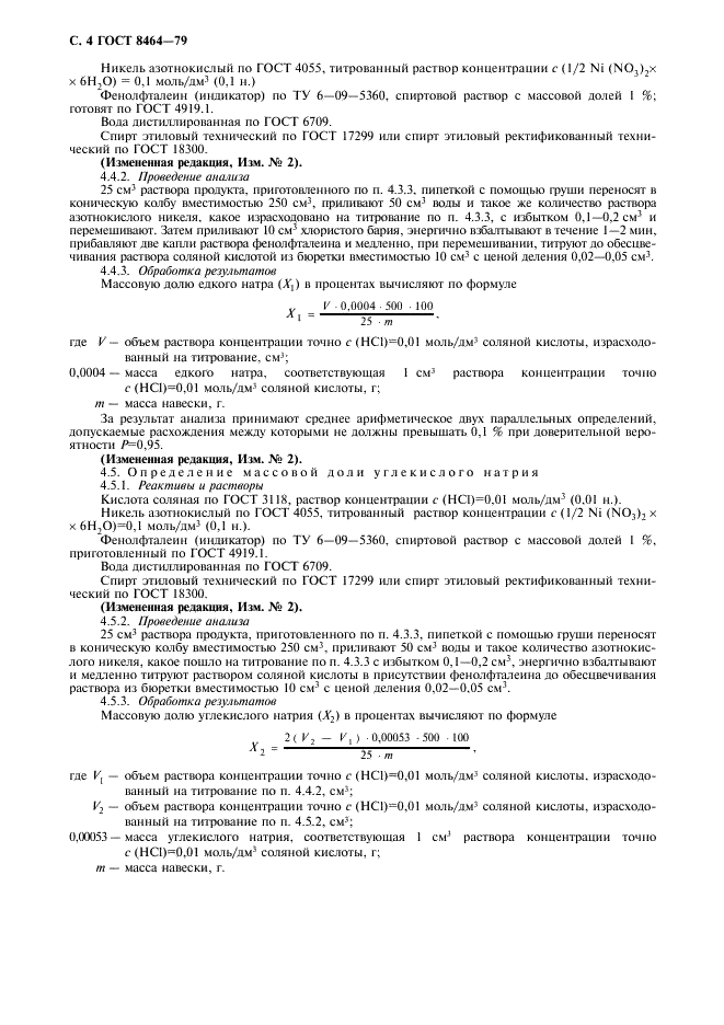 ГОСТ 8464-79 Натрий цианистый технический. Технические условия (фото 5 из 10)
