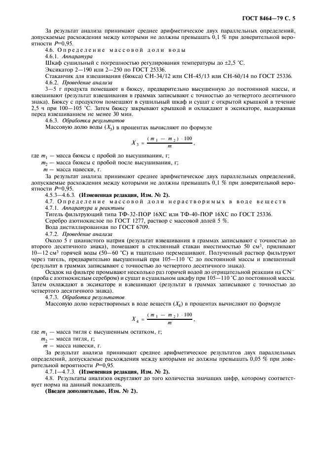ГОСТ 8464-79 Натрий цианистый технический. Технические условия (фото 6 из 10)