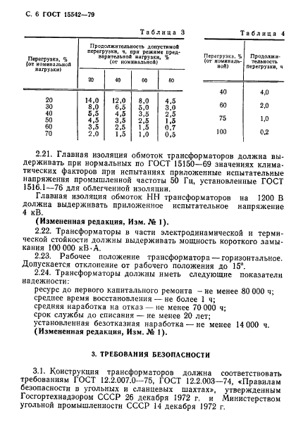 ГОСТ 15542-79 Трансформаторы рудничные силовые взрывобезопасные. Общие технические условия (фото 7 из 14)