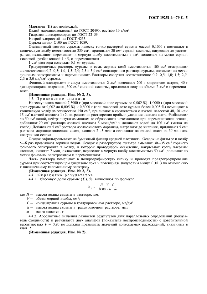 ГОСТ 19251.6-79 Цинк. Методы определения сурьмы (фото 6 из 7)
