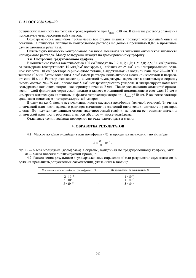 ГОСТ 23862.28-79 Редкоземельные металлы и их окиси. Метод определения молибдена и вольфрама (фото 3 из 3)
