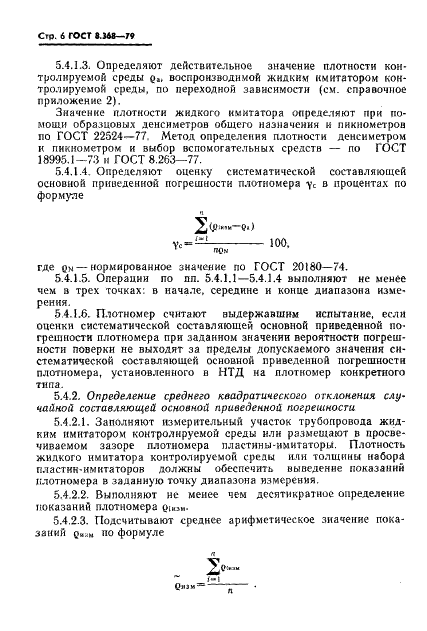 ГОСТ 8.368-79 Государственная система обеспечения единства измерений. Плотномеры радиоизотопные жидких сред и пульп. Методы и средства поверки (фото 7 из 19)