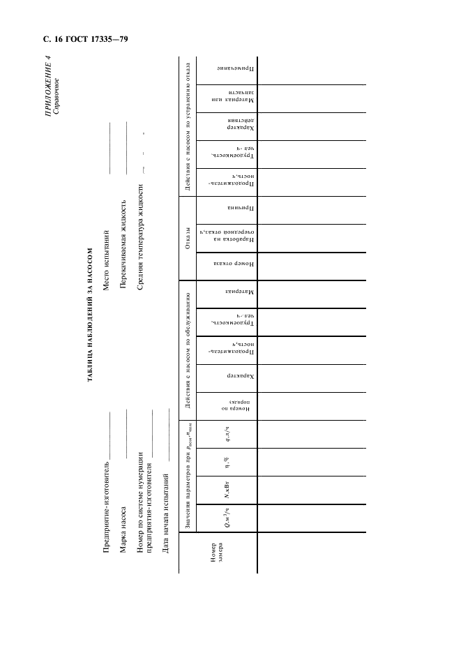 ГОСТ 17335-79 Насосы объемные. Правила приемки и методы испытаний (фото 18 из 24)