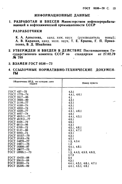 ГОСТ 9536-79 Спирт изобутиловый технический. Технические условия (фото 14 из 15)