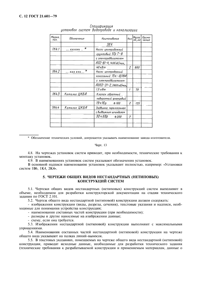 ГОСТ 21.601-79 Система проектной документации для строительства. Водопровод и канализация. Рабочие чертежи (фото 13 из 15)