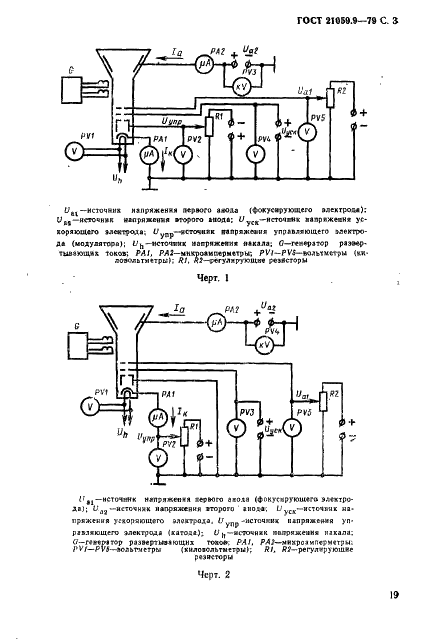 ГОСТ 21059.9-79 Кинескопы для черно-белого и цветного телевидения. Методы измерения напряжения модуляции (фото 3 из 5)
