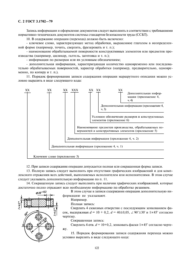 ГОСТ 3.1702-79 Единая система технологической документации. Правила записи операций и переходов. Обработка резанием (фото 2 из 21)