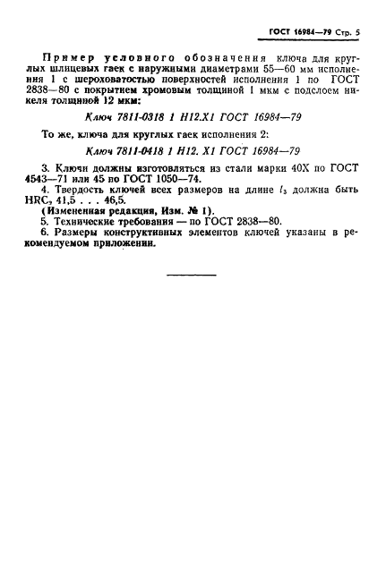 ГОСТ 16984-79 Ключи для круглых шлицевых гаек. Конструкция и размеры (фото 6 из 9)