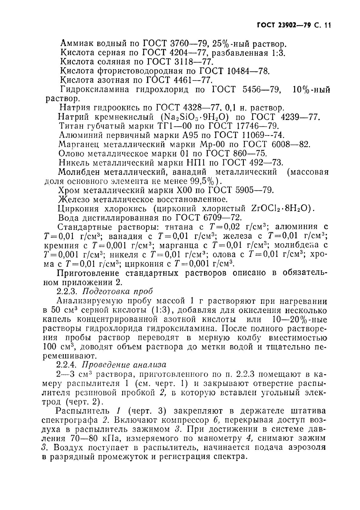 ГОСТ 23902-79 Сплавы титановые. Методы спектрального анализа (фото 12 из 25)