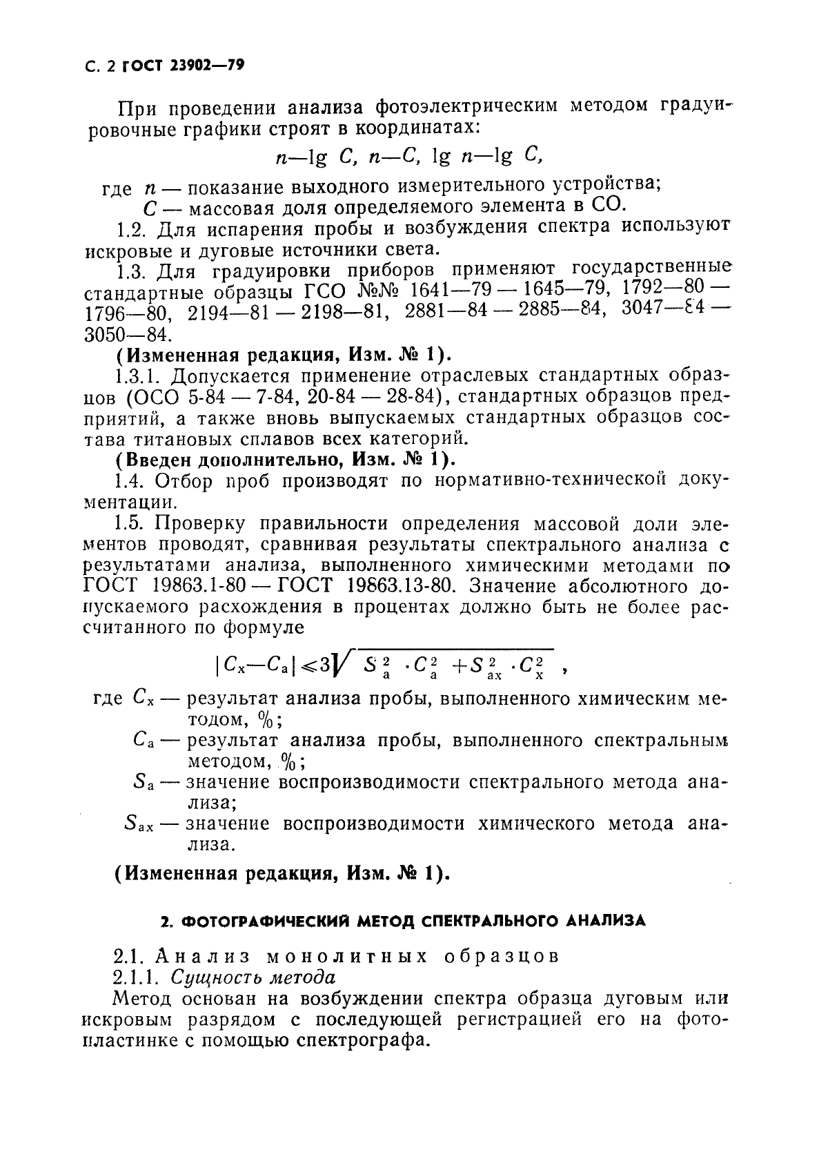 ГОСТ 23902-79 Сплавы титановые. Методы спектрального анализа (фото 3 из 25)